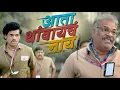 Lagu Ata Thambyacha Nay Full Movie | Marathi Superhit Comedy Drama | 1080p Full HD