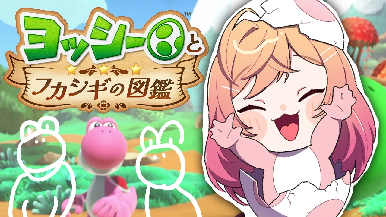 【ヨッシーとフカシギの図鑑】クリアするぞおおおおおおう！【一条莉々華/hololive DEV_IS ReGLOSS】