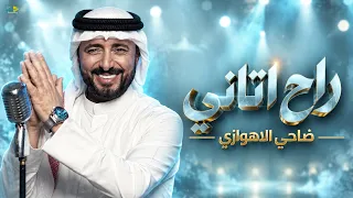راح اتاني   ضاحي الأهوازي                                                         دندنها