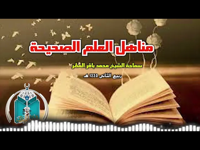 ⁣منهال العلم الصحيحة  ..  سماحة الشيخ محمد باقر المطر
