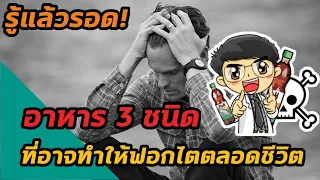 ทำไมผู้ป่วยไตวายเรื้อรังต้องหลีกเลี่ยงอาหารที่มีโพแทสเซียมสูง?