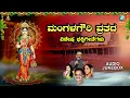 Lagu ಮಂಗಳ ಗೌರಿ ವ್ರತದ ವಿಶೇಷ ಭಕ್ತಿಗೀತೆ | Mangalagauri Vratha Special Devotional Song | Audio JukeBox |