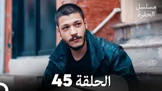 مسلسل الحفرة الحلقة 45 Arabic Dubbed FULL HD 