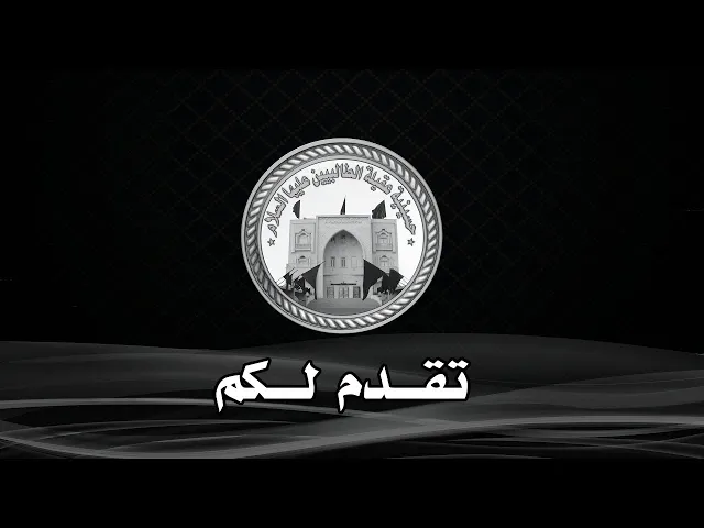 ⁣ليلة 21 محرم 1447 هجري | الـشيخ حسين الفرحانـي | حسينية عقيلة الطالبيين زينب (ع)