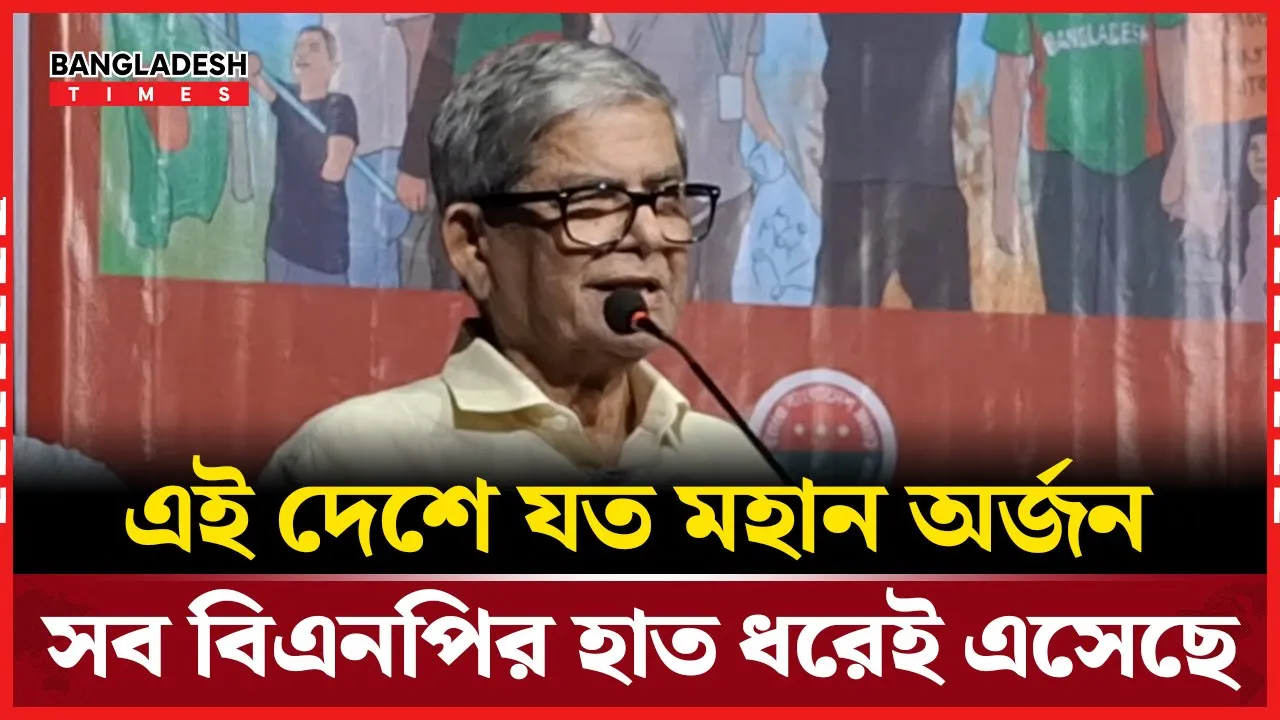 এই দেশে যত মহান অর্জন, সব বিএনপির হাত ধরেই এসেছে