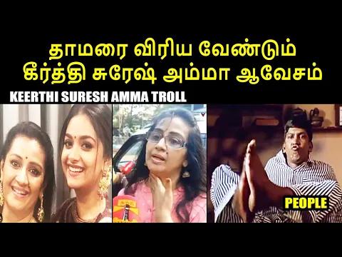 Download MP3 தாமரை விரிய வேண்டும் கீர்த்தி சுரேஷ் அம்மா ஆவேசம்   KEERTHI SURESH AMMA TROLL #kptroll #menakasuresh