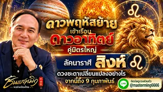 #ลัคนาราศีสิงห์ ดาวพฤหัสย้ายเข้าเรือนดาวอาทิตย์ คู่มิตรใหญ่ ดวงชะตาเปลี่ยนแปลงอย่างไร จากนี้ถึง9กพ