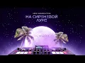 KDDK, Леонид Агутин - На сиреневой луне (Single, 2025)