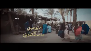 49 MARTYRS المقدمة لفيلم ٤٩ شهيدا شيوخ برية شيهيت تعليق صوتي الفنان ماجد الكدواني 