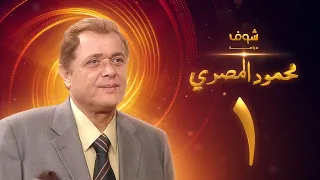 مسلسل محمود المصري الحلقة 1 محمود عبدالعزيز  مسلسل محمود المصري الحلقة 1 محمود عبدالعزيز