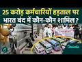 Download Lagu Bharat Bandh: 25 करोड़ कर्मचारी Strike पर, कौन-कौन गुट शामिल? | Bihar Chakka Jam | वनइंडिया हिंदी