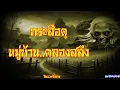 Download Lagu กระสือดุ..หมู่บ้านคลองสลึง : ลุงอ้นเล่าผี