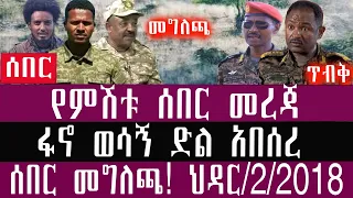 ህዳር 2 3 2018 November 11 2025 Breaking News Ethiopianews Ethiopianews 