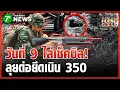 Lagu เปิดภาพเนิน 350 ไขปมเหตุใดไทยตียาก | 16 ธ.ค. 68 | ข่าวเที่ยงไทยรัฐ