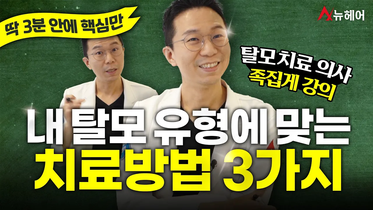 내 유형에 맞는 탈모치료방법 3가지! 핵심만 딱 3분 안에 알려드려요.ㅣ뉴헤어