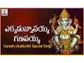 Download Lagu Lord Ganesh Super Hit Telugu Folk Songs | Yakadaunnavaya Ganapayya Devotional Song