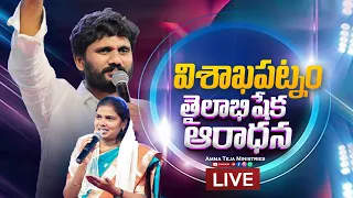 🔴విశాఖపట్నం నుండి ప్రత్యక్ష ప్రసారం || 27.10.2026 || తైలాభిషేక ఆరాధన || Amma Teja Ministries #live