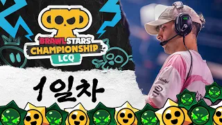 브롤스타즈 챔피언십 2026 LCQ - 1일차