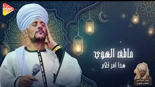 هذا اخر كلام بالعشق و الغرام   قمر المداحين   عاطف الهوي دندنها