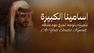 شيلات الجفراني اسامينا الكبيرة      شيلات ترحيب اداء جابر الجفراني رقص حماسية دندنها