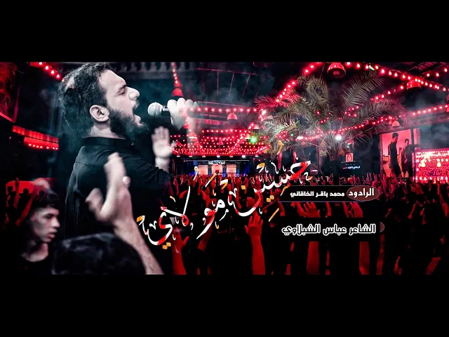 ⁣حسين مولاه | ملا محمد باقر الخاقاني | مجالس ليالي محرم الحرام 1445 هـ | حسينية داود العاشور