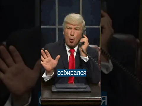 Трамп Просит у Путина Помощи с Нефтью
