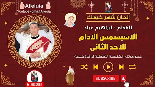 الاسبسمس الادام للاحد الثانى شهر كيهك المعلم ابراهيم عياد 