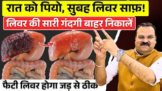 फैटी लिवर के लिए रामबाण घरेलु इलाज | लिवर Detox कर इसे Strong कैसे बनाएं? | fatty liver ka ilaj