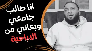 أنا طالب جامعى مدمن أفلام إباحية و حاولت أبطل كتير بس برجع تاني رد غير متوقع من د حازم شومان 
