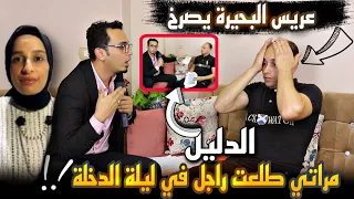 عريس البحيرة يصرخ مراتي لقيتها راجل في ليلة الدخله عقدتني فـ الجواز وعايزه تحبسني 