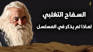 سلمه التغلبي من هو هذا البطل التغلبي ولماذا لم يذكر كثيرا في التاريخ تع رف عليه 