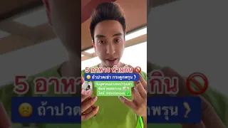  อาหารประเภทไหนที่ทำให้เข่าเสื่อมเร็วขึ้น และทำไม 