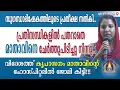 Lagu സുഗന്ധാഭിഷേകത്തിലൂടെ പ്രതീക്ഷ നൽകി.. പ്രതിസന്ധികളിൽ പതറാതെ മാതാവിനെ ചേർത്തുപിടിച്ചു നിന്നു..
