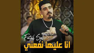 أنا عليها نمعني 