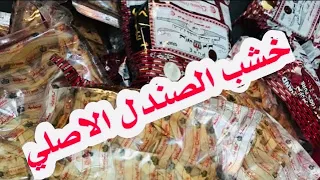 أفضل   أنواع من عود الصندل  أهم مثبت للبخور  حسب تجربتي الشخصية  دورة تعليم البخور والعطور دندنها