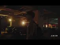 告五人 - [又到天黑 We Will Be Fine] 直到天亮日誌 EP2. 下一站：深夜