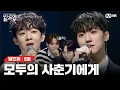 Download Lagu [EN/JP] 막막한 시간들, 먹먹한 감정들- 누구나 한 번쯤 겪는 그 시간을 문득 데려오는 무대 🎤나의 사춘기에게(원곡: 볼빨간사춘기)[빌드업/5회] | Mnet 240223방송