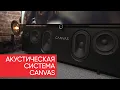 Lagu Акустическая система Canvas: наш ответ саундбарам