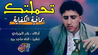 نادر  الجرادي تحملتك بما فيها الكفايه  الرجاء الاشتراك في القناه والدعم   دندنها