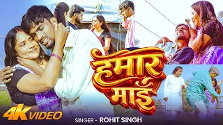  video hamaar maai rohit singh hamaar maai heart touching bhojpuri maa song 2026