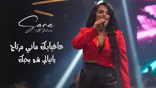 عاغياب ك مان ي مرتاح   ياني الي ش و بح بك    سارة الزكري ا دندنها