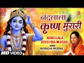 Download Lagu नंदलाला कृष्ण मुरारी Nandlala Krishna Murari I Krishna Bhajan I ANURADHA PAUDWAL I Lyrical Video