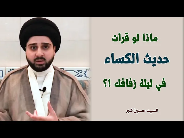 ماذا لو قرأت حديث الكساء في ليلة زفافك !؟ | السيد حسين شبر