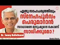 Lagu ഏതു സാഹചര്യത്തിലും സ്നേഹപൂർവം പെരുമാറാൻ സാധാരണ മനുഷ്യനെ കൊണ്ട് സാധിക്കുമോ?|BR SUNNY NALLATHANNIYIL