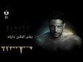 Hamaki - Wa'mel Eih (Official Lyric Video)  / حماقي - واعمل إيه - كلمات