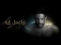 Download Lagu Hamaki - Wa'mel Eih  / حماقي - واعمل إيه - كلمات