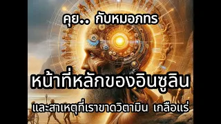 ทำไมร่างกายจึงต้องการสารอาหารรองอย่างวิตามินและเกลือแร่ แม้จะมีน้ำตาลมาก