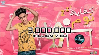 مهرجان كفايه نوم سامر المدنى Samer Elmedany Kefaya Noom 