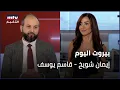 Download Lagu Beirut Al Yawm - 19/07/2025 - إيمان شويخ - قاسم يوسف
