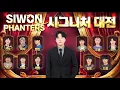 Download Lagu [SI WON PHANTERS] 새로워진 직급으로 시작하는 시그니처 대전~